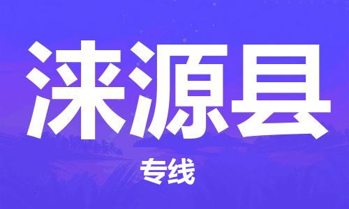 邯鄲到淶源縣物流專線-淶源縣到邯鄲貨運公司-安全可靠