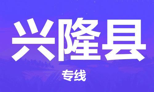 邯鄲到興隆縣物流專線-興隆縣到邯鄲貨運公司-安全可靠