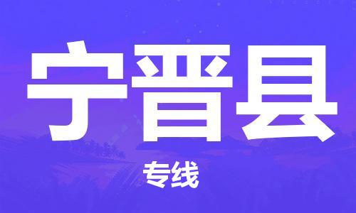 邯鄲到寧津縣物流專線-寧津縣到邯鄲貨運公司-安全可靠