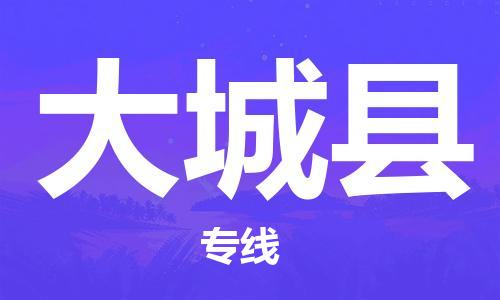 邯鄲到大城縣物流專線-大城縣到邯鄲貨運公司-安全可靠