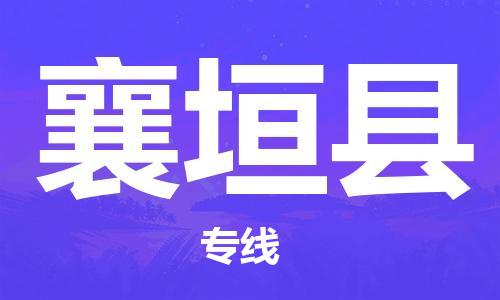 邯鄲到襄垣縣物流專線-襄垣縣到邯鄲貨運公司-安全可靠