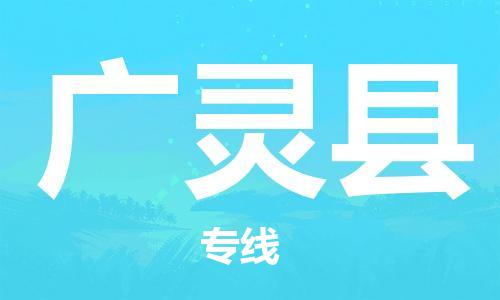 邯鄲到廣靈縣物流專線-廣靈縣到邯鄲貨運公司-安全可靠