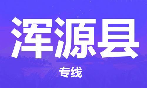 邯鄲到渾源縣物流專線-渾源縣到邯鄲貨運公司-安全可靠