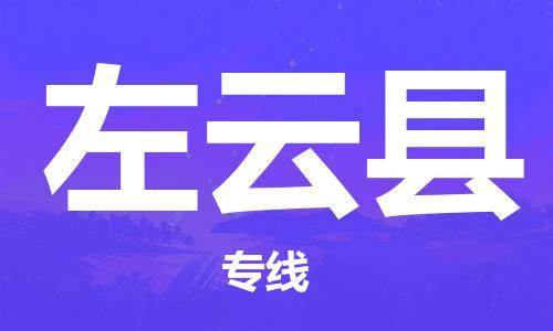 邯鄲到左云縣物流專線-左云縣到邯鄲貨運公司-安全可靠