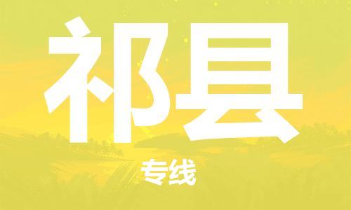 邯鄲到淇縣物流專線-淇縣到邯鄲貨運公司-安全可靠