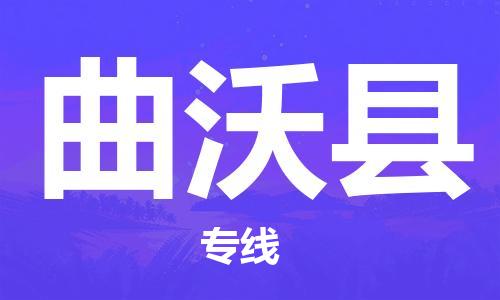 邯鄲到曲沃縣物流專線-曲沃縣到邯鄲貨運公司-安全可靠