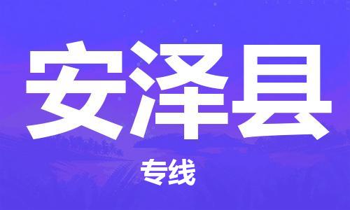 邯鄲到安澤縣物流專線-安澤縣到邯鄲貨運公司-安全可靠