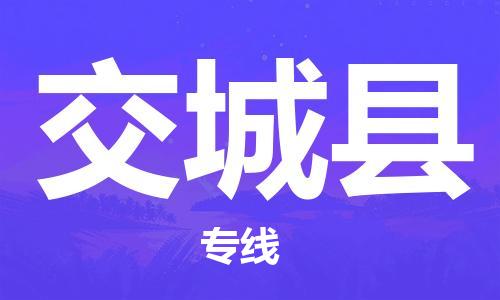 邯鄲到交城縣物流專線-交城縣到邯鄲貨運公司-安全可靠