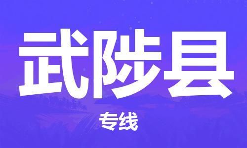 邯鄲到武陟縣物流專線-武陟縣到邯鄲貨運公司-安全可靠