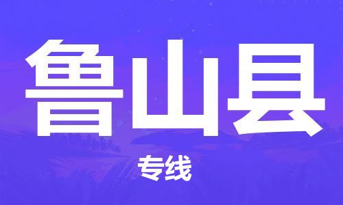 邯鄲到魯山縣物流專線-魯山縣到邯鄲貨運公司-安全可靠