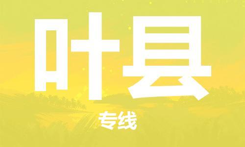 邯鄲到葉縣物流專線-葉縣到邯鄲貨運公司-安全可靠