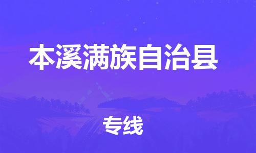 邯鄲到本溪滿族自治縣物流專線-本溪滿族自治縣到邯鄲貨運公司-安全可靠