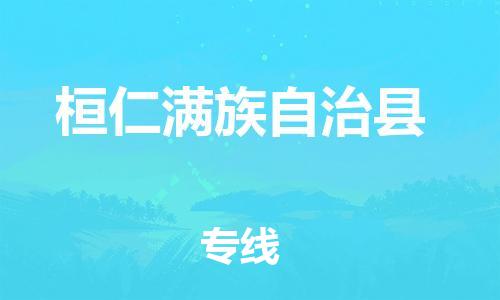 邯鄲到桓仁滿族自治縣物流專線-桓仁滿族自治縣到邯鄲貨運公司-安全可靠