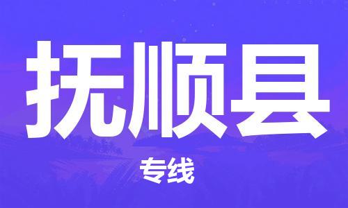 邯鄲到撫順縣物流專線-撫順縣到邯鄲貨運公司-安全可靠