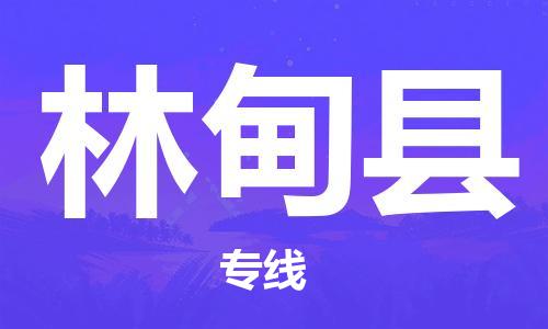 邯鄲到林甸縣物流專線-林甸縣到邯鄲貨運公司-安全可靠