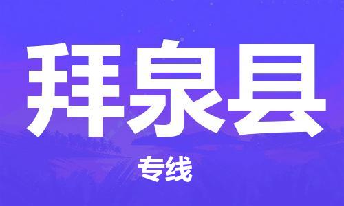 邯鄲到拜泉縣物流專線-拜泉縣到邯鄲貨運公司-安全可靠