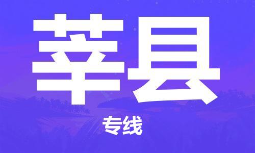 邯鄲到莘縣物流專線-莘縣到邯鄲貨運公司-安全可靠