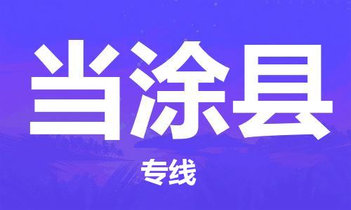 邯鄲到當涂縣物流專線-當涂縣到邯鄲貨運公司-安全可靠