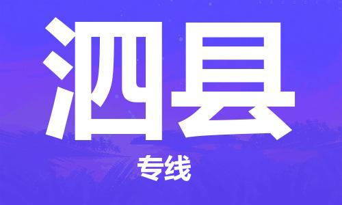 邯鄲到泗縣物流專線-泗縣到邯鄲貨運公司-安全可靠