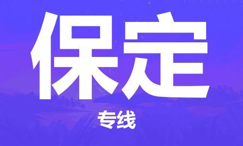 廊坊到保定貨運公司_廊坊到保定物流專線