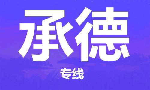 秦皇島到承德物流專線-秦皇島至承德貨運快捷高效的值得信賴