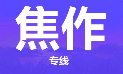 秦皇島到焦作物流專線-秦皇島至焦作貨運快捷高效的值得信賴