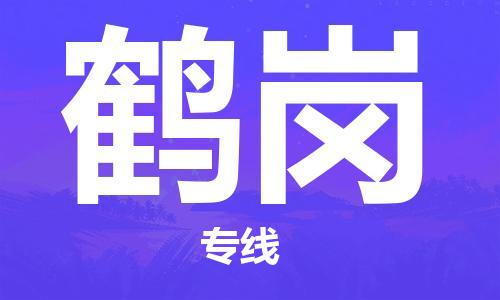 秦皇島到鶴崗物流專線-秦皇島至鶴崗貨運快捷高效的值得信賴