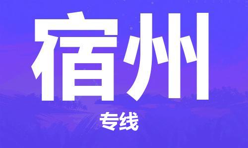 秦皇島到宿州物流專線-秦皇島至宿州貨運快捷高效的值得信賴