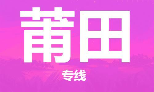 秦皇島到莆田物流專線-秦皇島至莆田貨運快捷高效的值得信賴