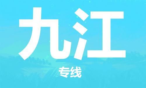 秦皇島到九江物流專線-秦皇島至九江貨運快捷高效的值得信賴