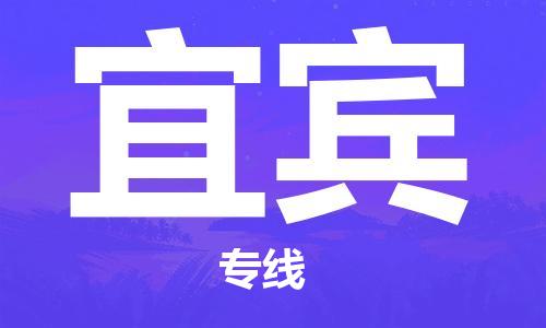 秦皇島到宜賓物流專線-秦皇島至宜賓貨運快捷高效的值得信賴