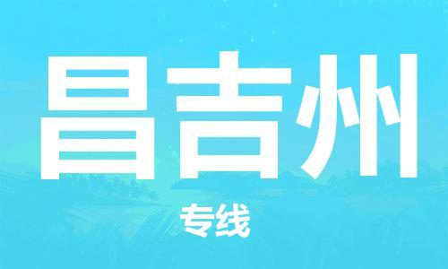 秦皇島到昌吉州物流專線-秦皇島至昌吉州貨運快捷高效的值得信賴