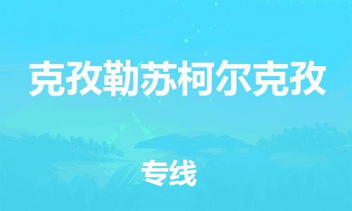 秦皇島到克孜勒蘇柯爾克孜物流專線-秦皇島至克孜勒蘇柯爾克孜貨運快捷高效的值得信賴