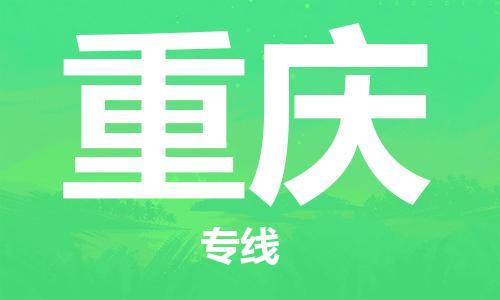 秦皇島到重慶物流專線-秦皇島至重慶貨運快捷高效的值得信賴