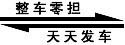 上海到福州物流專線，上海至福州貨運公司，零擔整車天天發車標志